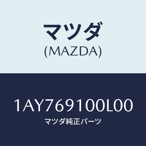 マツダ(MAZDA) ミラー(L) リヤービユー/OEMスズキ車/ドアーミラー/マツダ純正部品/1AY769100L00(1AY7-69-100L0)
