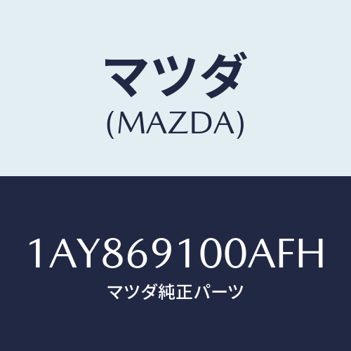 マツダ(MAZDA)ミラー セツト(L) リヤービユー/マツダ純正部品/OEMスズキ車/ドアーミラー/1AY869100AFH(1AY8-69-100AF)