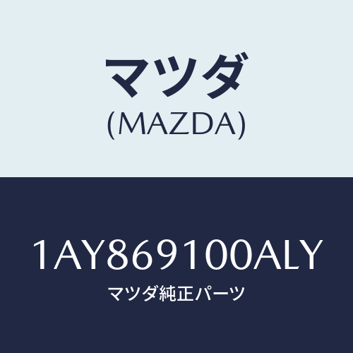マツダ(MAZDA)ミラー セツト(L) リヤービユー/マツダ純正部品/OEMスズキ車/ドアーミラー/1AY869100ALY(1AY8-69-100AL)