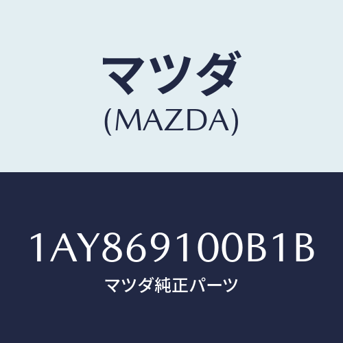 マツダ(MAZDA)ミラー セツト(L) リヤービユー/マツダ純正部品/OEMスズキ車/ドアーミラー/1AY869100B1B(1AY8-69-100B1)
