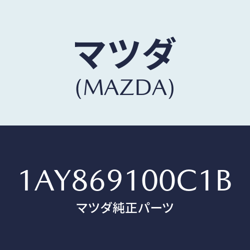 マツダ(MAZDA)ミラー セツト(L) リヤービユー/マツダ純正部品/OEMスズキ車/ドアーミラー/1AY869100C1B(1AY8-69-100C1)
