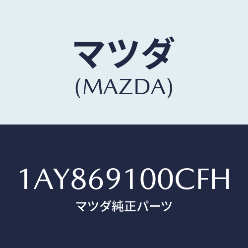 マツダ(MAZDA)ミラー セツト(L) リヤービユー/マツダ純正部品/OEMスズキ車/ドアーミラー/1AY869100CFH(1AY8-69-100CF)