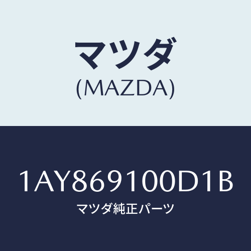 マツダ(MAZDA)ミラー セツト(L) リヤービユー/マツダ純正部品/OEMスズキ車/ドアーミラー/1AY869100D1B(1AY8-69-100D1)
