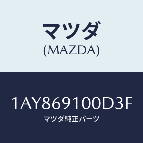 マツダ(MAZDA)ミラー セツト(L) リヤービユー/マツダ純正部品/OEMスズキ車/ドアーミラー/1AY869100D3F(1AY8-69-100D3)