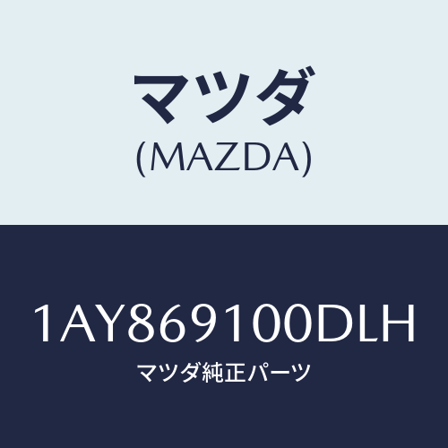 マツダ(MAZDA) ミラーセツト(L) リヤービユー/OEMスズキ車/ドアーミラー/マツダ純正部品/1AY869100DLH(1AY8-69-100DL)