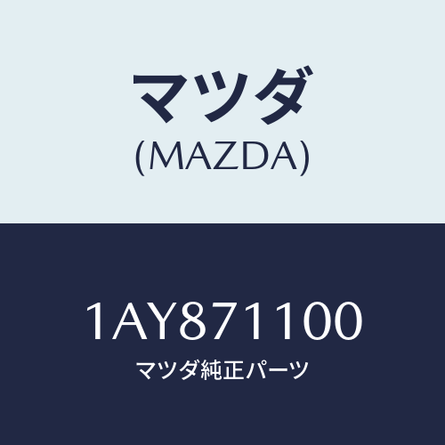 マツダ(MAZDA) パネル(L) リヤーフエンダー/OEMスズキ車/リアフェンダー/マツダ純正部品/1AY871100(1AY8-71-100)