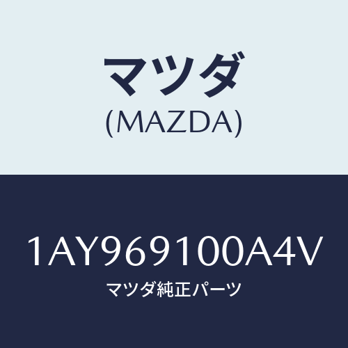 マツダ(MAZDA)ミラー セツト(L) リヤービユー/マツダ純正部品/OEMスズキ車/ドアーミラー/1AY969100A4V(1AY9-69-100A4)