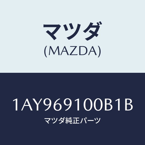 マツダ(MAZDA)ミラー セツト(L) リヤービユー/マツダ純正部品/OEMスズキ車/ドアーミラー/1AY969100B1B(1AY9-69-100B1)