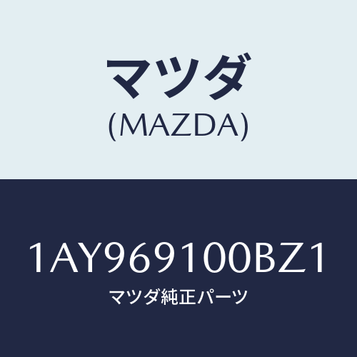 マツダ(MAZDA) ミラーセツト(L) リヤービユー/OEMスズキ車/ドアーミラー/マツダ純正部品/1AY969100BZ1(1AY9-69-100BZ)