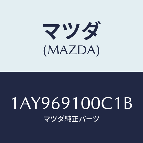 マツダ(MAZDA)ミラー セツト(L) リヤービユー/マツダ純正部品/OEMスズキ車/ドアーミラー/1AY969100C1B(1AY9-69-100C1)