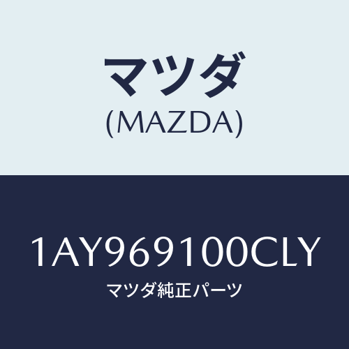 マツダ(MAZDA)ミラー セツト(L) リヤービユー/マツダ純正部品/OEMスズキ車/ドアーミラー/1AY969100CLY(1AY9-69-100CL)