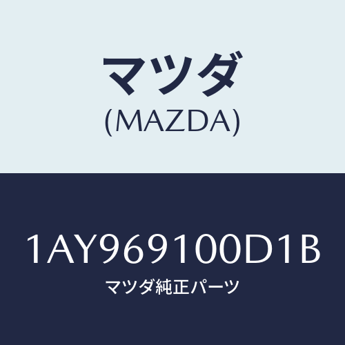 マツダ(MAZDA)ミラー セツト(L) リヤービユー/マツダ純正部品/OEMスズキ車/ドアーミラー/1AY969100D1B(1AY9-69-100D1)