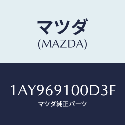 マツダ(MAZDA)ミラー セツト(L) リヤービユー/マツダ純正部品/OEMスズキ車/ドアーミラー/1AY969100D3F(1AY9-69-100D3)