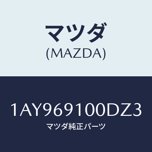 マツダ(MAZDA) ミラーセツト(L) リヤービユー/OEMスズキ車/ドアーミラー/マツダ純正部品/1AY969100DZ3(1AY9-69-100DZ)