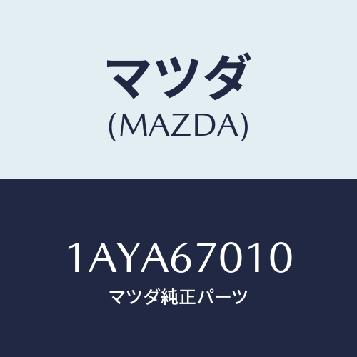マツダ(MAZDA) ハーネス フロント/OEMスズキ車/ハーネス/マツダ純正部品/1AYA67010(1AYA-67-010)
