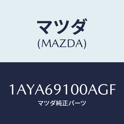 マツダ(MAZDA) ミラーセツト(R) リヤービユー/OEMスズキ車/ドアーミラー/マツダ純正部品/1AYA69100AGF(1AYA-69-100AG)