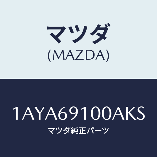 マツダ(MAZDA) ミラーセツト(R) リヤービユー/OEMスズキ車/ドアーミラー/マツダ純正部品/1AYA69100AKS(1AYA-69-100AK)