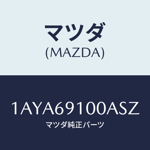 マツダ(MAZDA) ミラーセツト(R) リヤービユー/OEMスズキ車/ドアーミラー/マツダ純正部品/1AYA69100ASZ(1AYA-69-100AS)