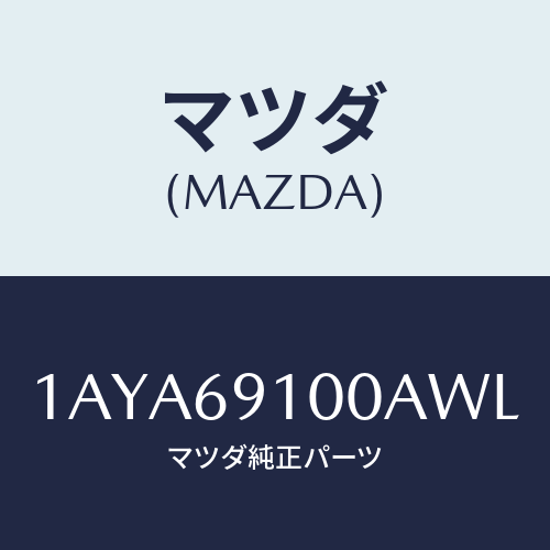 マツダ(MAZDA) ミラーセツト(R) リヤービユー/OEMスズキ車/ドアーミラー/マツダ純正部品/1AYA69100AWL(1AYA-69-100AW)