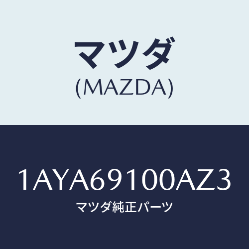 マツダ(MAZDA) ミラーセツト(R) リヤービユー/OEMスズキ車/ドアーミラー/マツダ純正部品/1AYA69100AZ3(1AYA-69-100AZ)