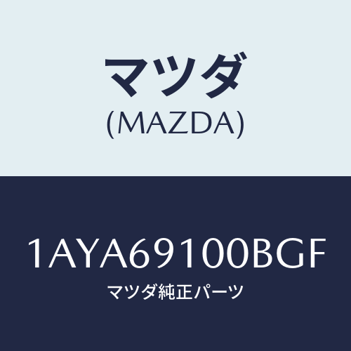 マツダ(MAZDA) ミラーセツト(R) リヤービユー/OEMスズキ車/ドアーミラー/マツダ純正部品/1AYA69100BGF(1AYA-69-100BG)