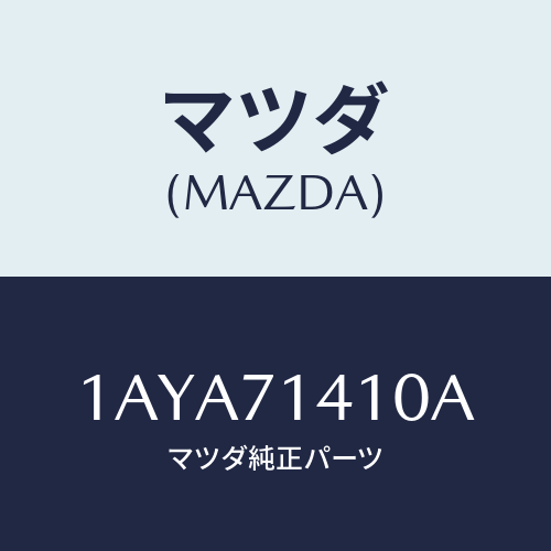 マツダ(MAZDA) パネル(L) リヤーフエンダー/OEMスズキ車/リアフェンダー/マツダ純正部品/1AYA71410A(1AYA-71-410A)
