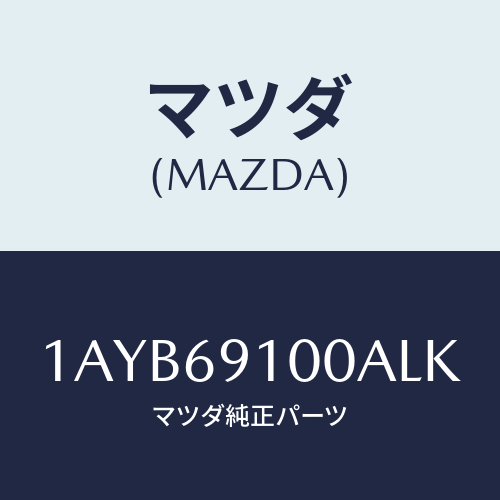 マツダ(MAZDA) ミラーセツト(R) リヤービユー/OEMスズキ車/ドアーミラー/マツダ純正部品/1AYB69100ALK(1AYB-69-100AL)