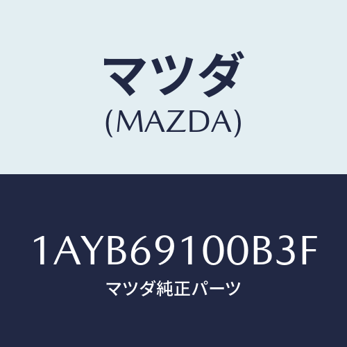 マツダ(MAZDA) ミラーセツト(R) リヤービユー/OEMスズキ車/ドアーミラー/マツダ純正部品/1AYB69100B3F(1AYB-69-100B3)
