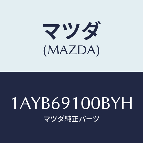 マツダ(MAZDA) ミラーセツト(R) リヤービユー/OEMスズキ車/ドアーミラー/マツダ純正部品/1AYB69100BYH(1AYB-69-100BY)