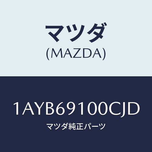 マツダ(MAZDA) ミラーセツト(R) リヤービユー/OEMスズキ車/ドアーミラー/マツダ純正部品/1AYB69100CJD(1AYB-69-100CJ)
