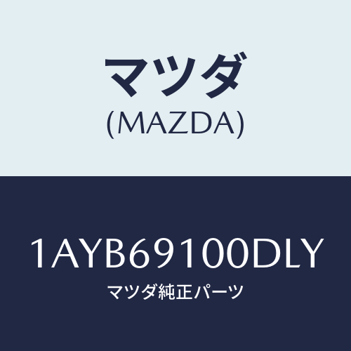 マツダ(MAZDA) ミラーセツト(R) リヤービユー/OEMスズキ車/ドアーミラー/マツダ純正部品/1AYB69100DLY(1AYB-69-100DL)