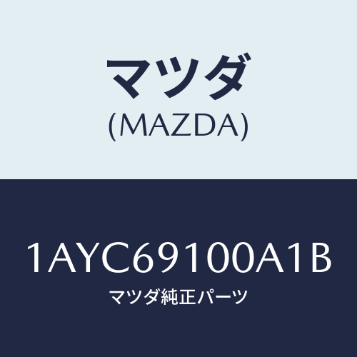 マツダ(MAZDA)ミラー セツト(R) リヤービユー/マツダ純正部品/OEMスズキ車/ドアーミラー/1AYC69100A1B(1AYC-69-100A1)