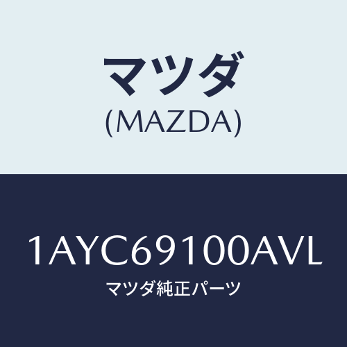 マツダ(MAZDA) ミラーセツト(R) リヤービユー/OEMスズキ車/ドアーミラー/マツダ純正部品/1AYC69100AVL(1AYC-69-100AV)
