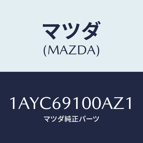 マツダ(MAZDA)ミラー セツト(R) リヤービユー/マツダ純正部品/OEMスズキ車/ドアーミラー/1AYC69100AZ1(1AYC-69-100AZ)