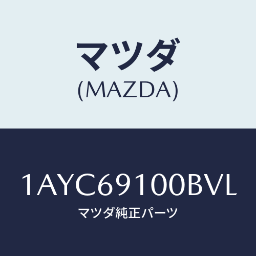マツダ(MAZDA) ミラーセツト(R) リヤービユー/OEMスズキ車/ドアーミラー/マツダ純正部品/1AYC69100BVL(1AYC-69-100BV)