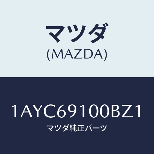 マツダ(MAZDA)ミラー セツト(R) リヤービユー/マツダ純正部品/OEMスズキ車/ドアーミラー/1AYC69100BZ1(1AYC-69-100BZ)