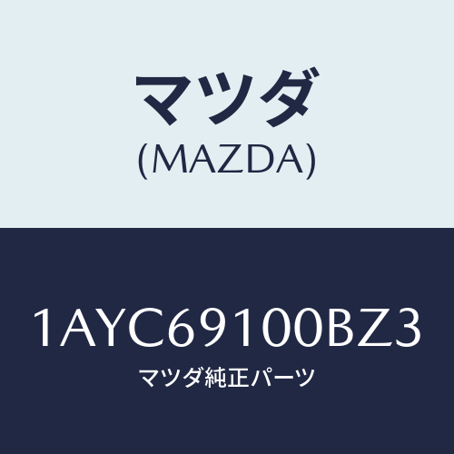 マツダ(MAZDA)ミラー セツト(R) リヤービユー/マツダ純正部品/OEMスズキ車/ドアーミラー/1AYC69100BZ3(1AYC-69-100BZ)