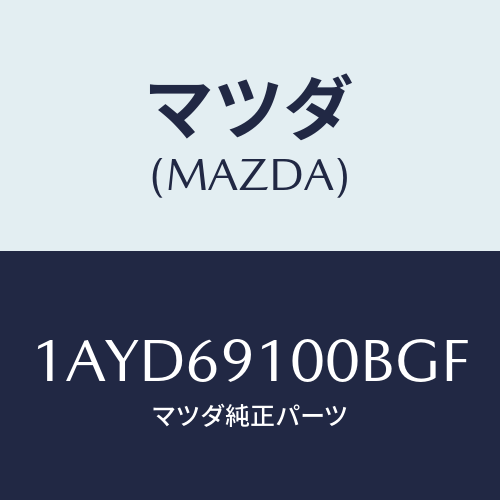 マツダ(MAZDA) ミラーセツト(L) リヤービユー/OEMスズキ車/ドアーミラー/マツダ純正部品/1AYD69100BGF(1AYD-69-100BG)