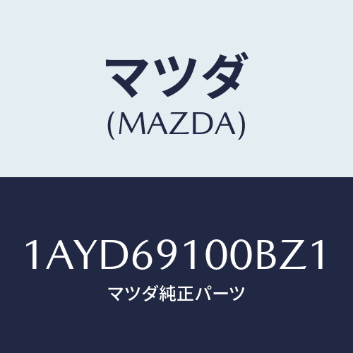 マツダ(MAZDA) ミラーセツト(L) リヤービユー/OEMスズキ車/ドアーミラー/マツダ純正部品/1AYD69100BZ1(1AYD-69-100BZ)