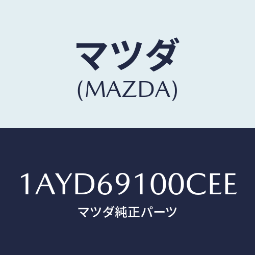 マツダ(MAZDA) ミラーセツト(L) リヤービユー/OEMスズキ車/ドアーミラー/マツダ純正部品/1AYD69100CEE(1AYD-69-100CE)