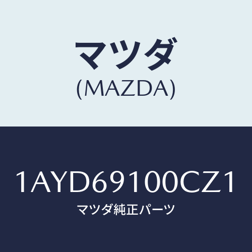 マツダ(MAZDA) ミラーセツト(L) リヤービユー/OEMスズキ車/ドアーミラー/マツダ純正部品/1AYD69100CZ1(1AYD-69-100CZ)