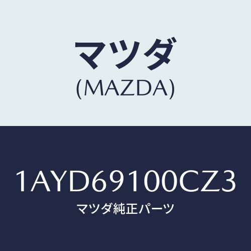 マツダ(MAZDA) ミラーセツト(L) リヤービユー/OEMスズキ車/ドアーミラー/マツダ純正部品/1AYD69100CZ3(1AYD-69-100CZ)