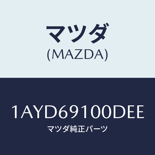マツダ(MAZDA) ミラーセツト(L) リヤービユー/OEMスズキ車/ドアーミラー/マツダ純正部品/1AYD69100DEE(1AYD-69-100DE)