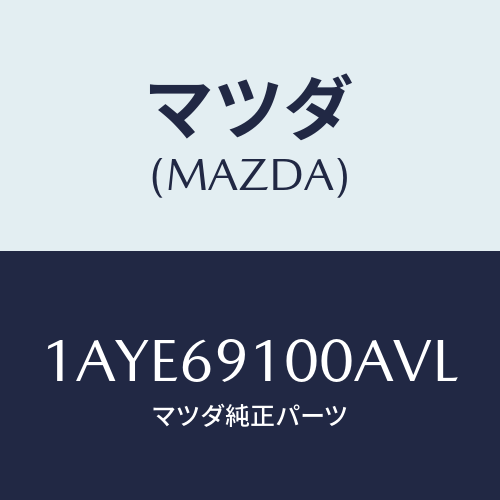 マツダ(MAZDA) ミラーセツト(L) リヤービユー/OEMスズキ車/ドアーミラー/マツダ純正部品/1AYE69100AVL(1AYE-69-100AV)