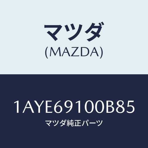 マツダ(MAZDA) ミラーセツト(L) リヤービユー/OEMスズキ車/ドアーミラー/マツダ純正部品/1AYE69100B85(1AYE-69-100B8)