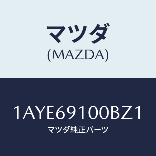 マツダ(MAZDA) ミラーセツト(L) リヤービユー/OEMスズキ車/ドアーミラー/マツダ純正部品/1AYE69100BZ1(1AYE-69-100BZ)