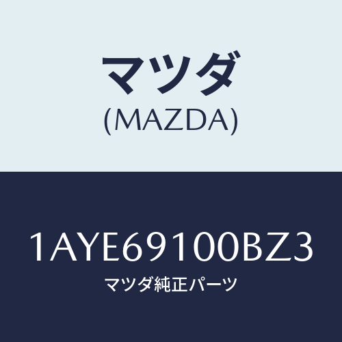 マツダ(MAZDA) ミラーセツト(L) リヤービユー/OEMスズキ車/ドアーミラー/マツダ純正部品/1AYE69100BZ3(1AYE-69-100BZ)
