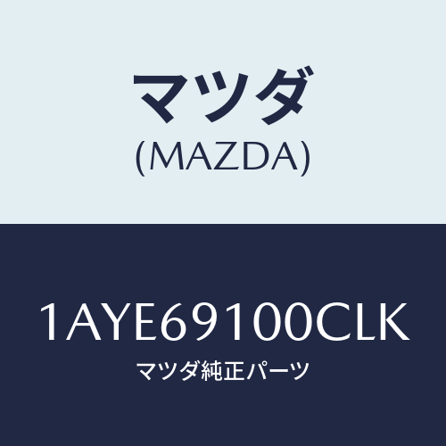 マツダ(MAZDA) ミラーセツト(L) リヤービユー/OEMスズキ車/ドアーミラー/マツダ純正部品/1AYE69100CLK(1AYE-69-100CL)