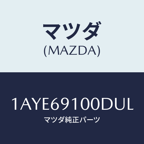 マツダ(MAZDA) ミラーセツト(L) リヤービユー/OEMスズキ車/ドアーミラー/マツダ純正部品/1AYE69100DUL(1AYE-69-100DU)