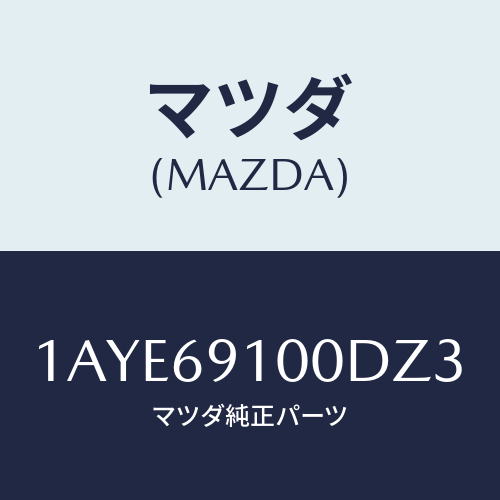 マツダ(MAZDA) ミラーセツト(L) リヤービユー/OEMスズキ車/ドアーミラー/マツダ純正部品/1AYE69100DZ3(1AYE-69-100DZ)